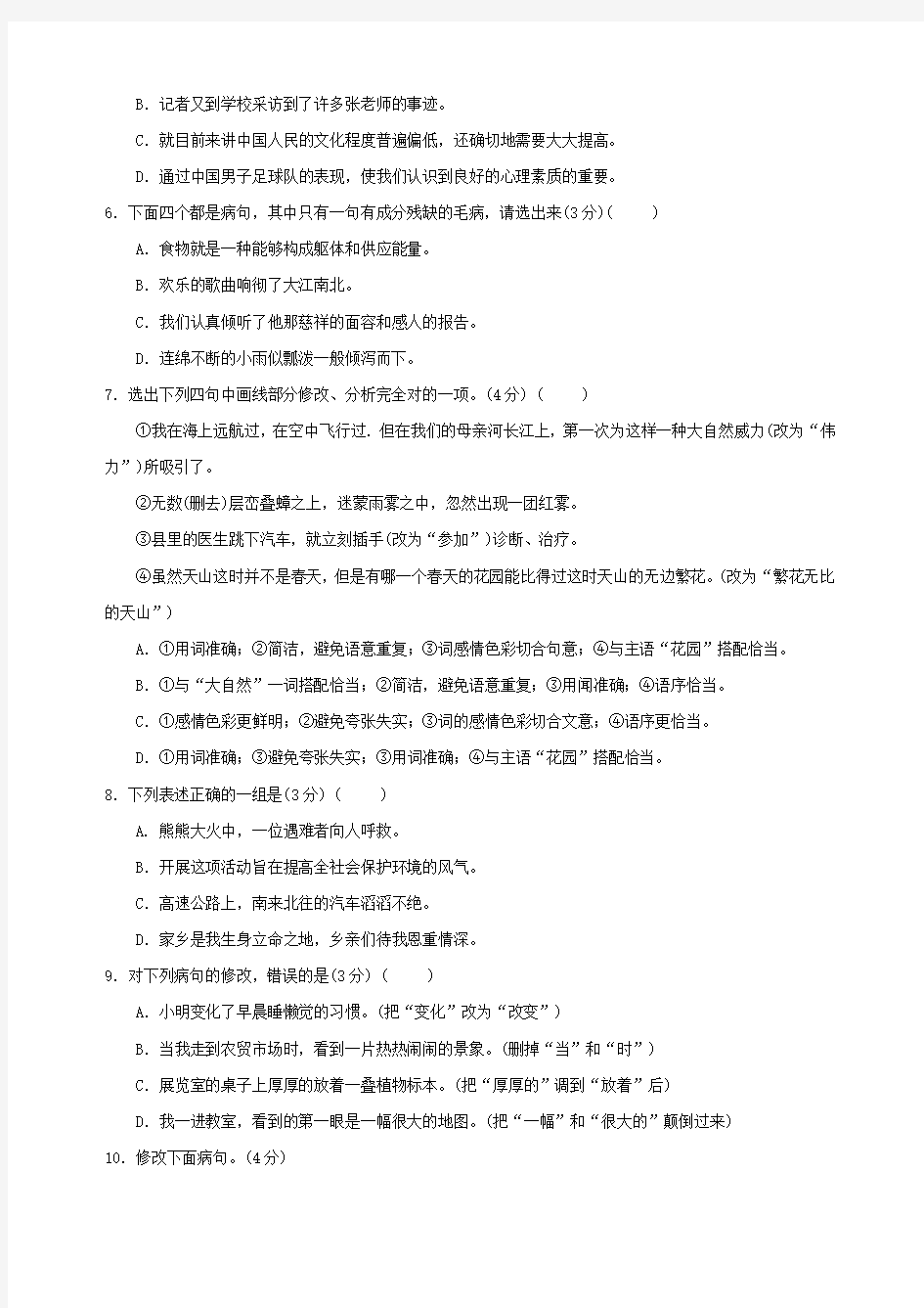 初中语文病句修改练习题及答案
