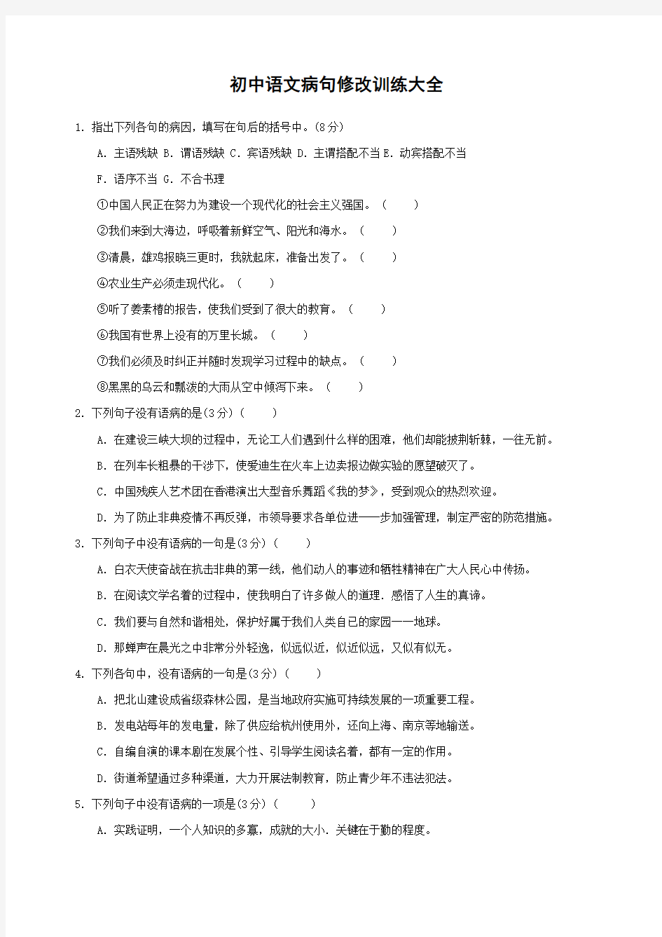 初中语文病句修改练习题及答案