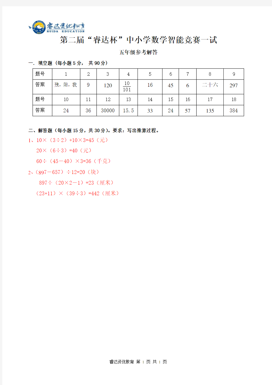 五年级第二届“睿达杯”数学智能竞赛一试 答案