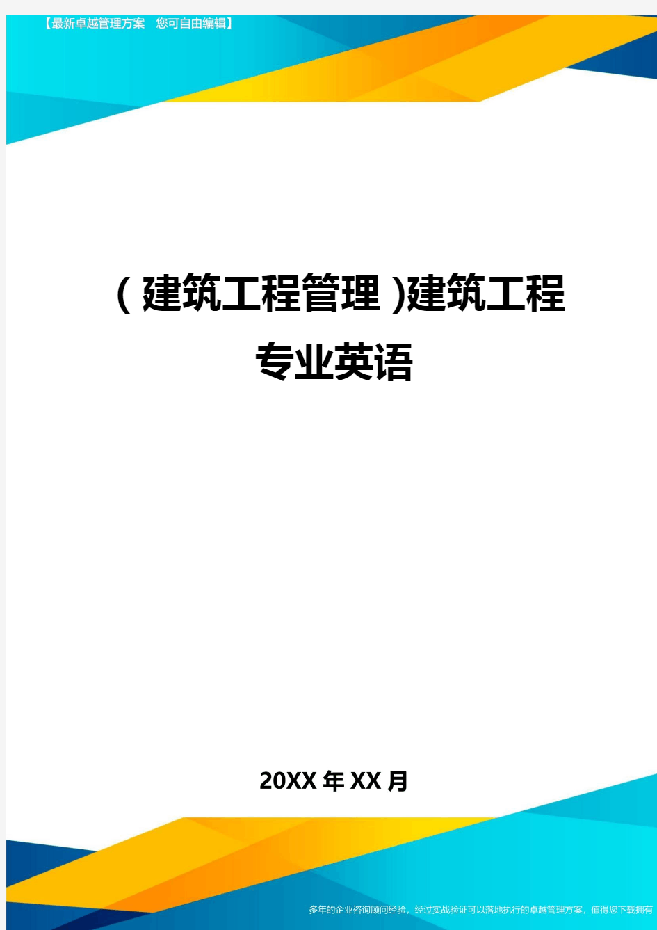 (建筑工程管理]建筑工程专业英语