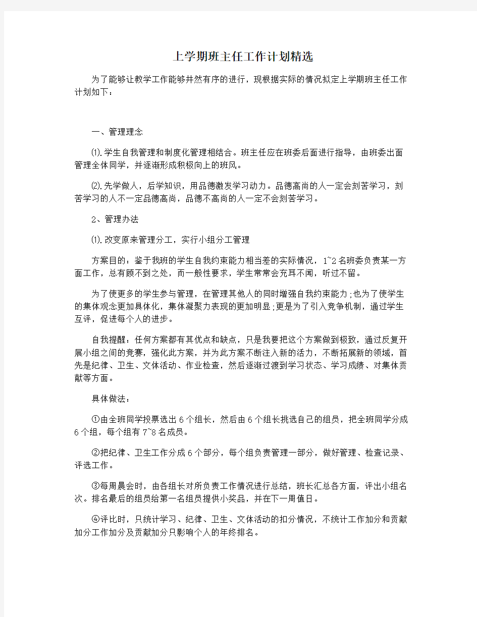 上学期班主任工作计划精选