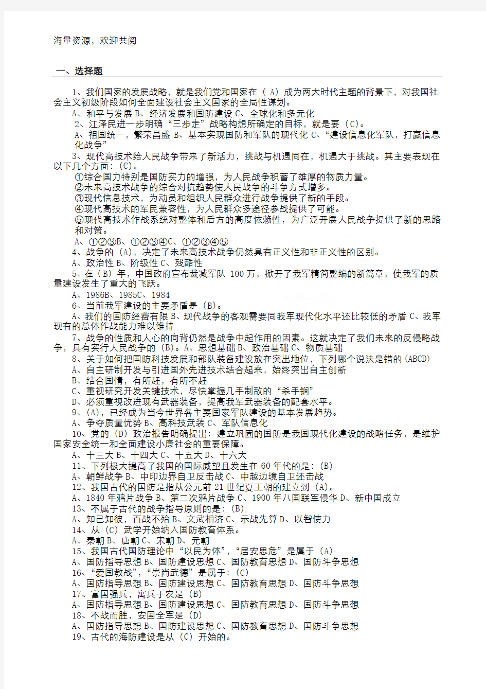 国防知识竞赛题库,DOC