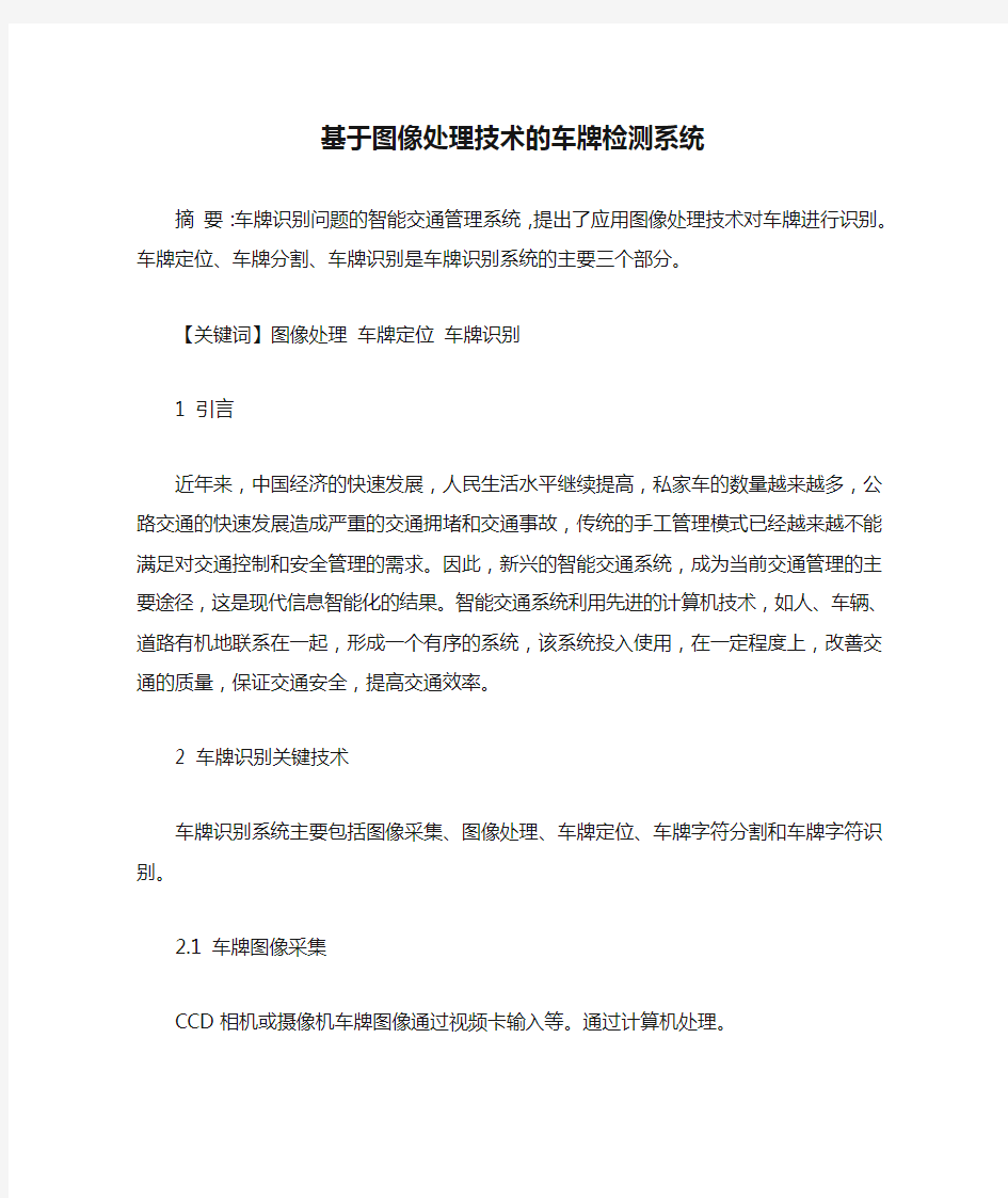 基于图像处理技术的车牌检测系统