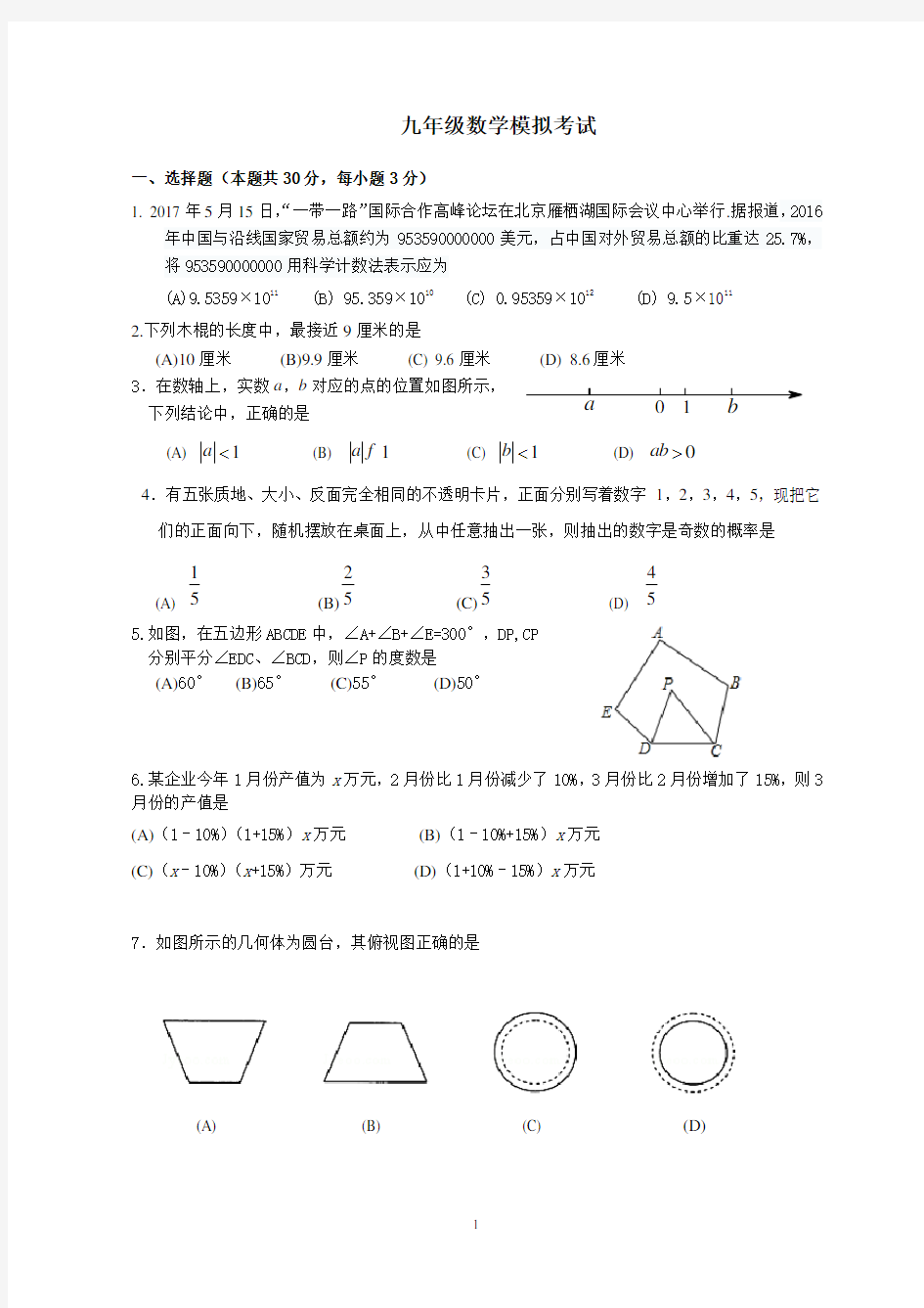 九年级数学模拟考试