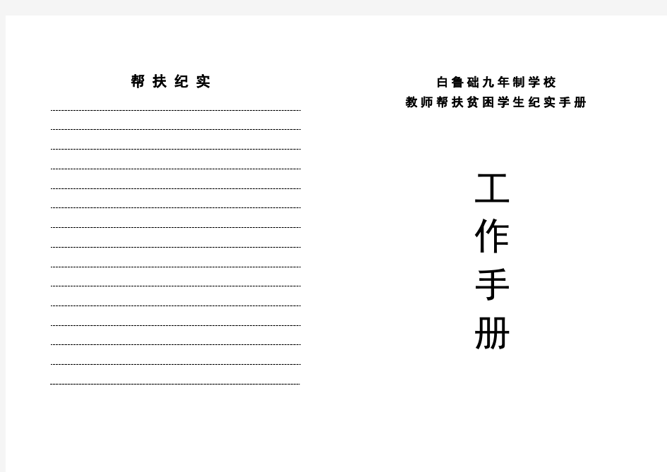 教师帮扶贫困学生纪实手册