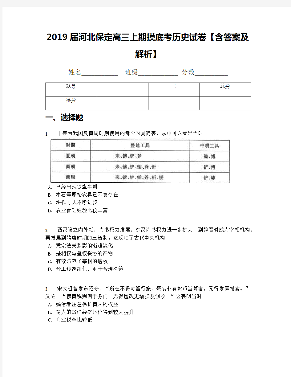 2019届河北保定高三上期摸底考历史试卷【含答案及解析】