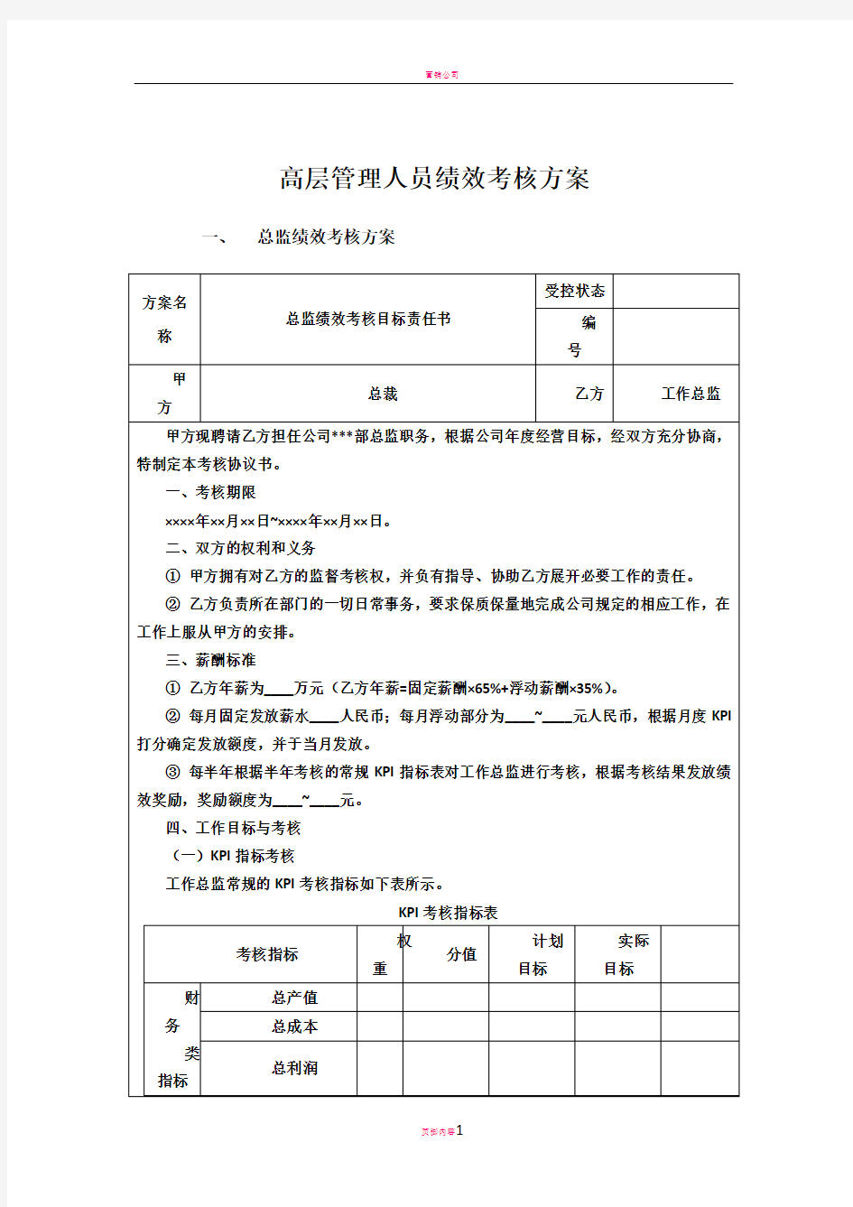 高层管理人员绩效考核方案