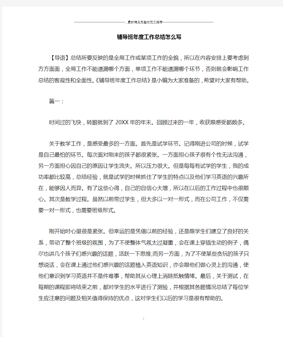 辅导班年度精编工作总结怎么写