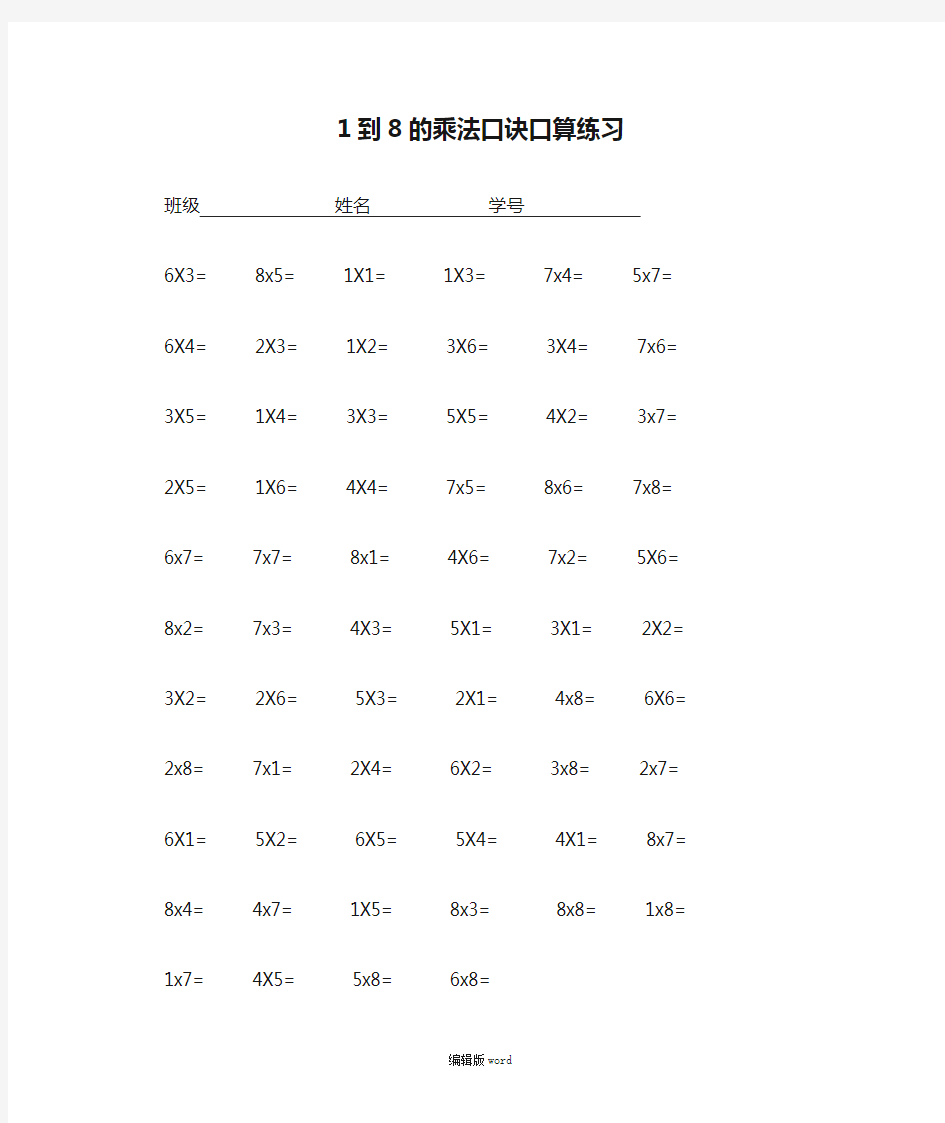 1到8的乘法口诀口算练习