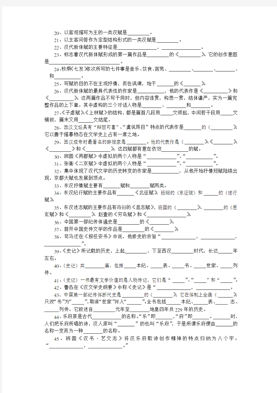 秦汉文学试题库