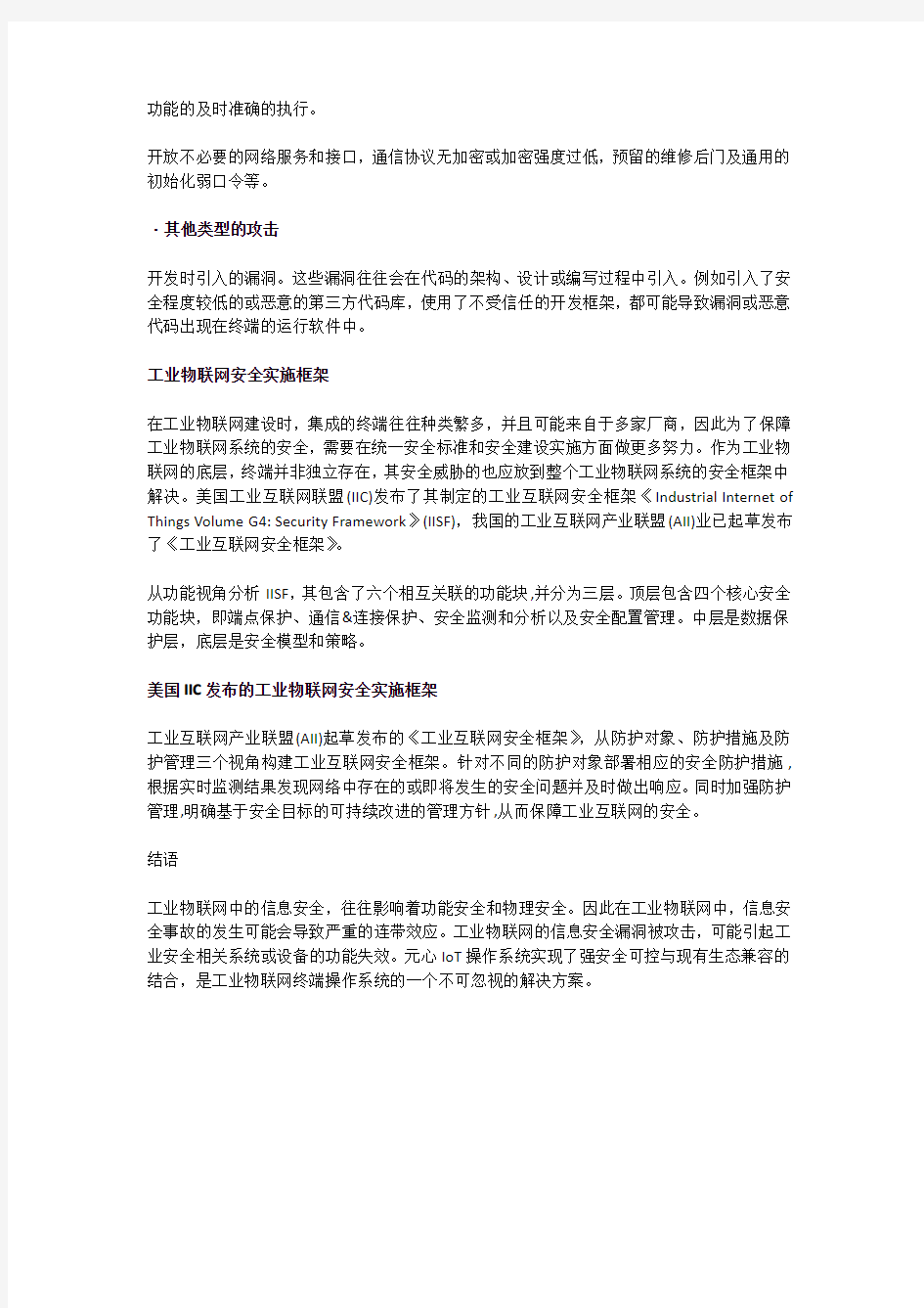 工业物联网面临的安全威胁分析