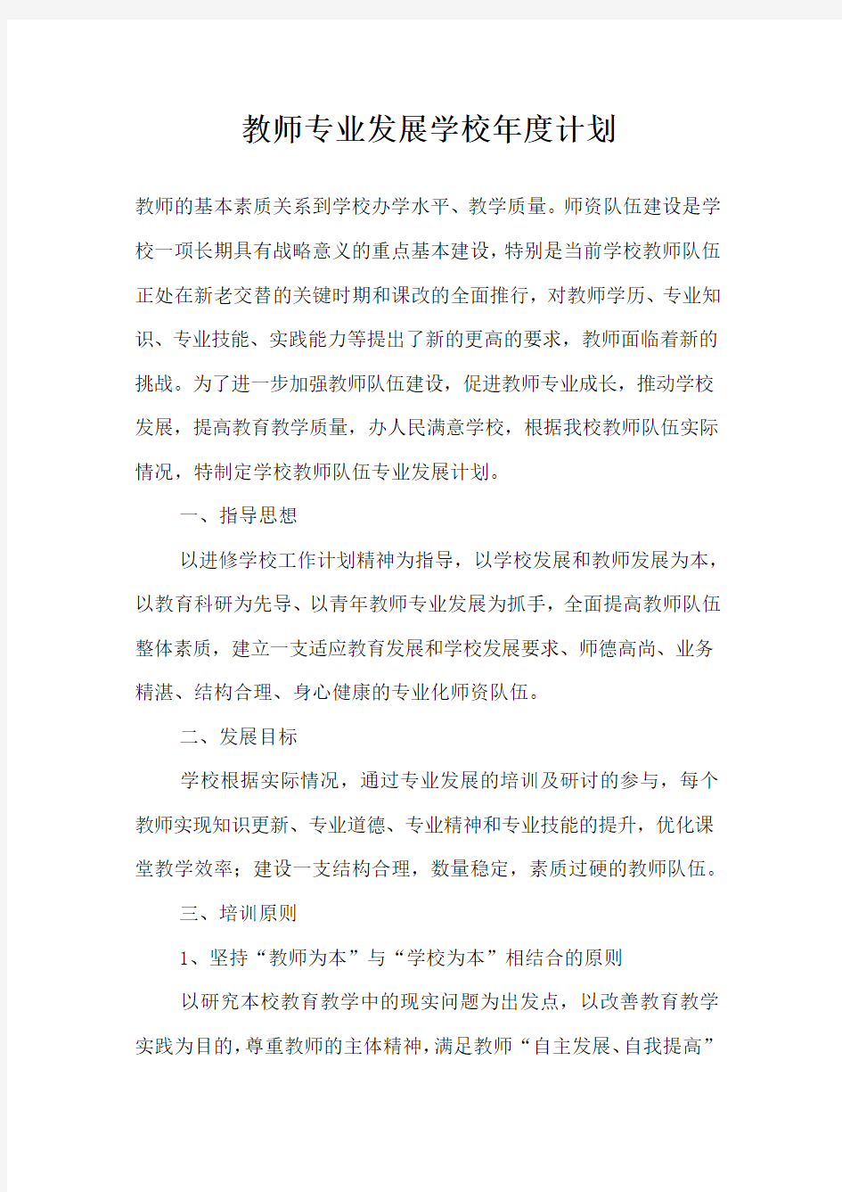 教师专业发展学校年度计划