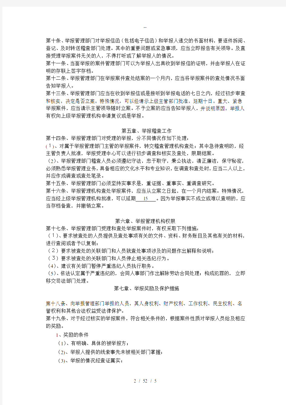 公司举报投诉管理制度