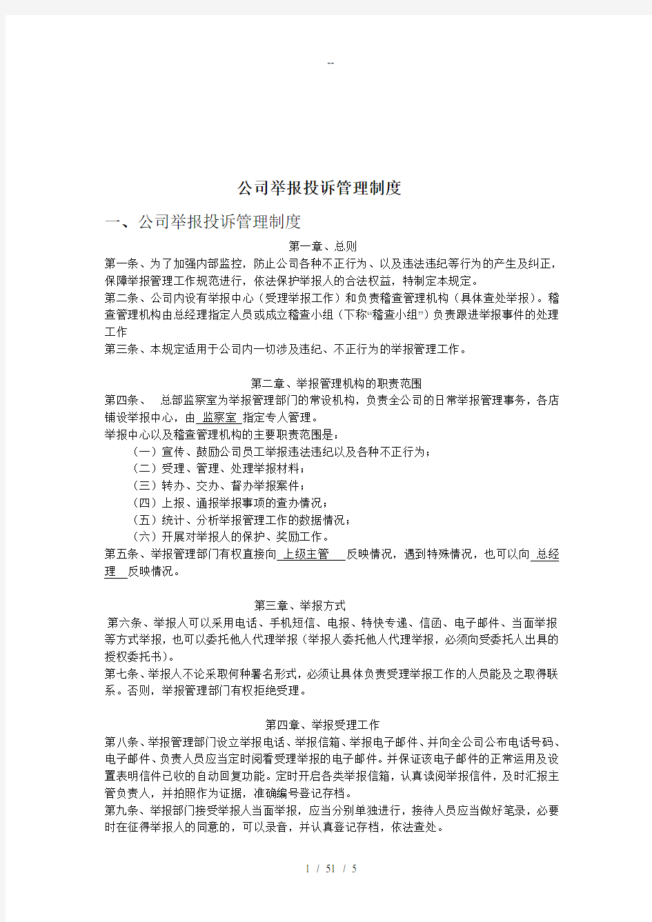 公司举报投诉管理制度