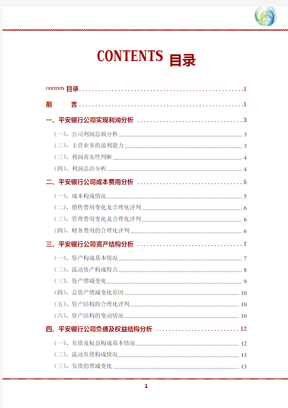 平安银行公司2020年财务分析研究报告