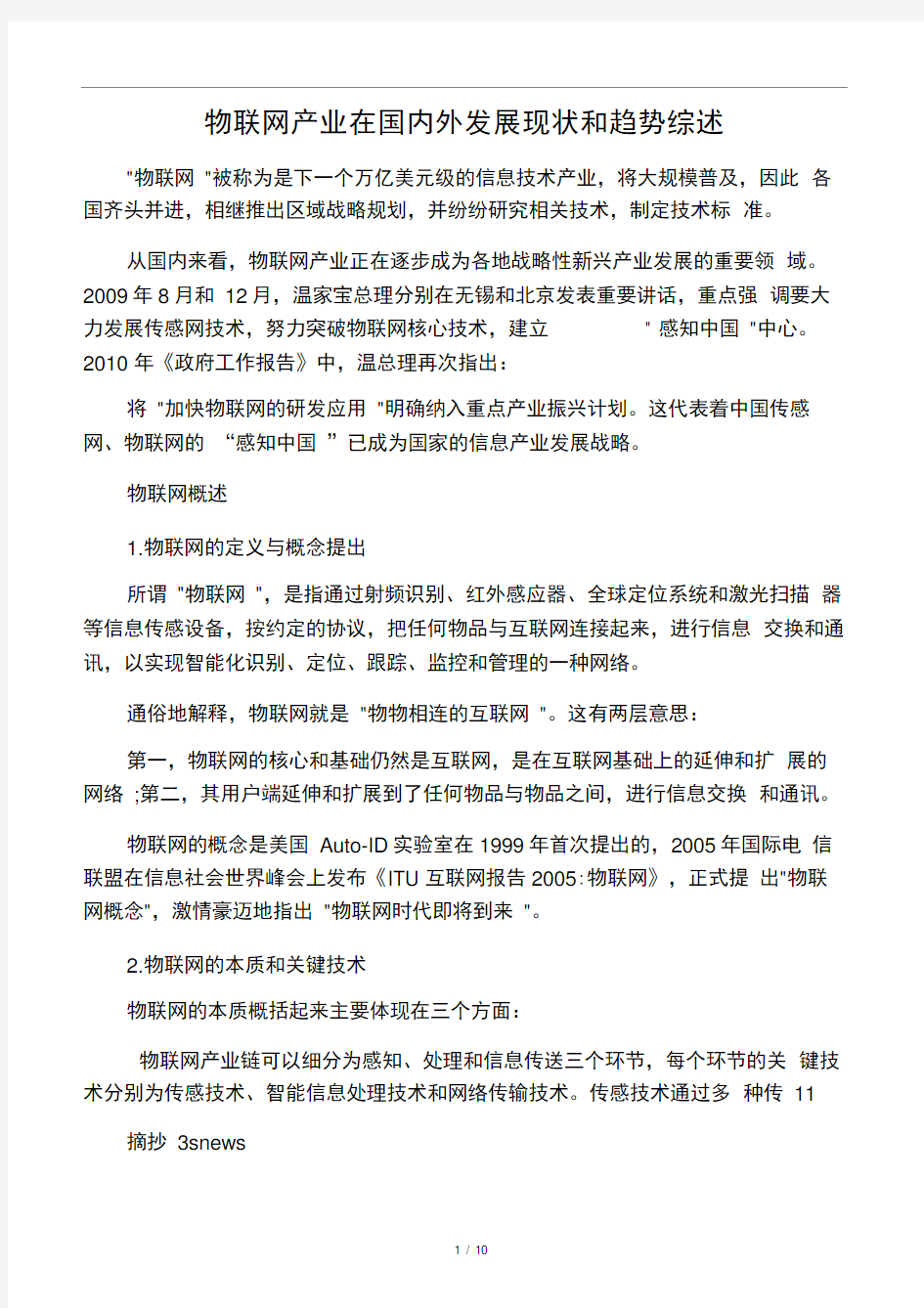 物联网产业在国内外发展现状和趋势综述