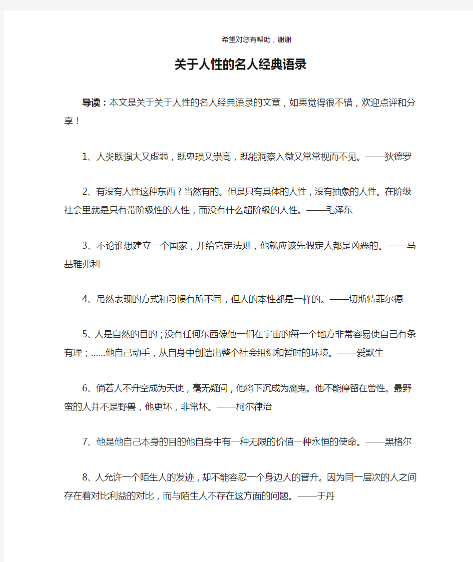 关于人性的名人经典语录