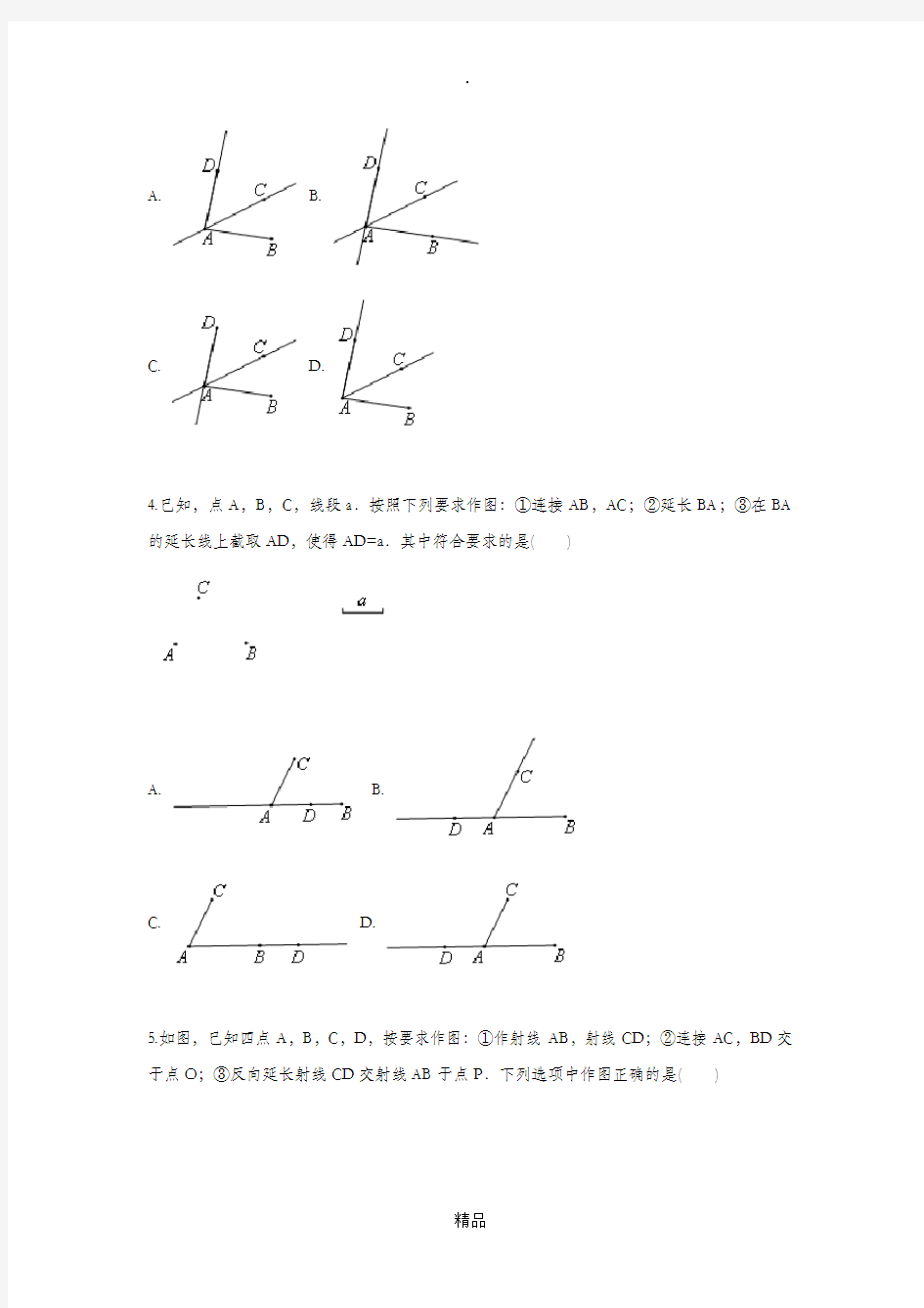 七年级数学上册 综合训练 几何作图 基本几何作图天天练新人教版