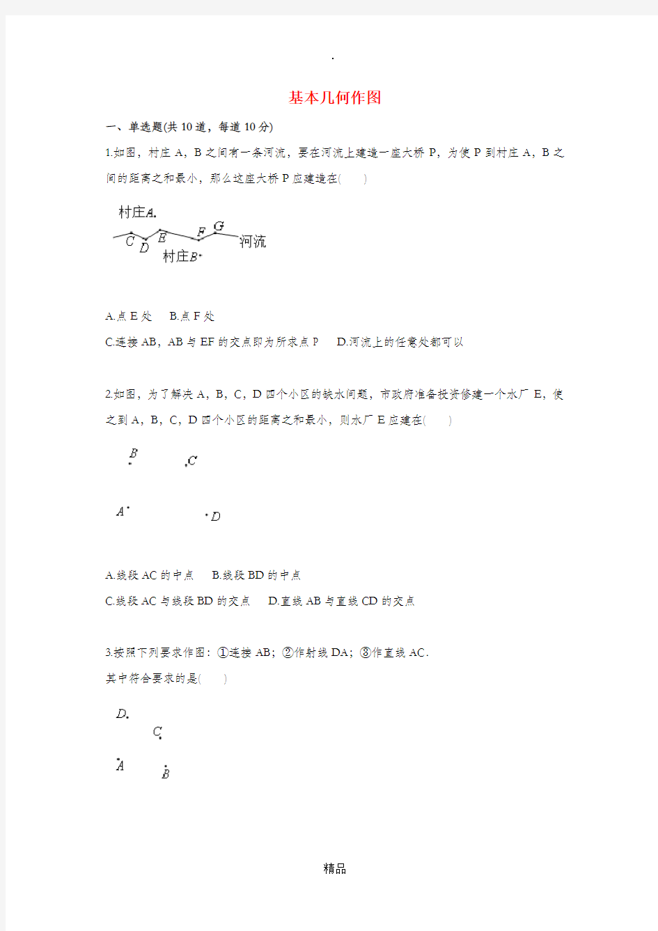 七年级数学上册 综合训练 几何作图 基本几何作图天天练新人教版