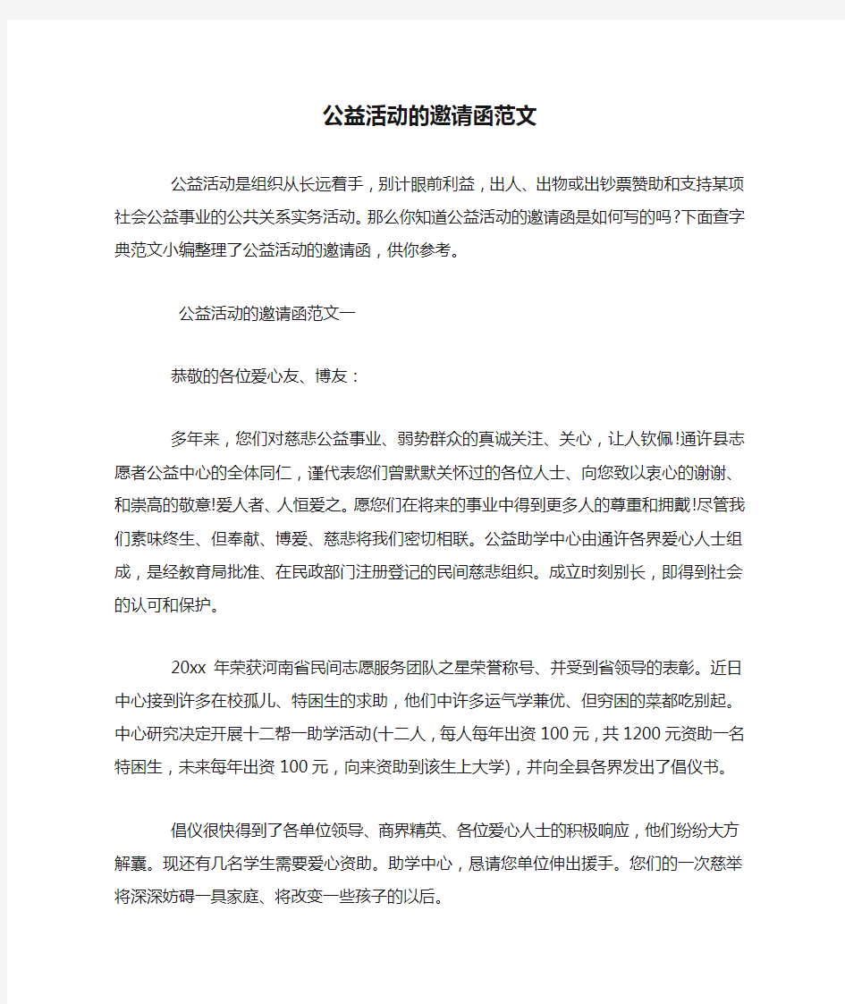 公益活动的邀请函范文