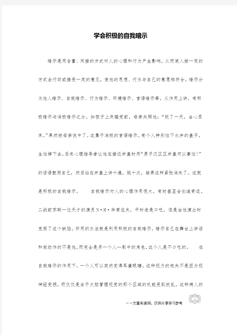 学会积极的自我暗示