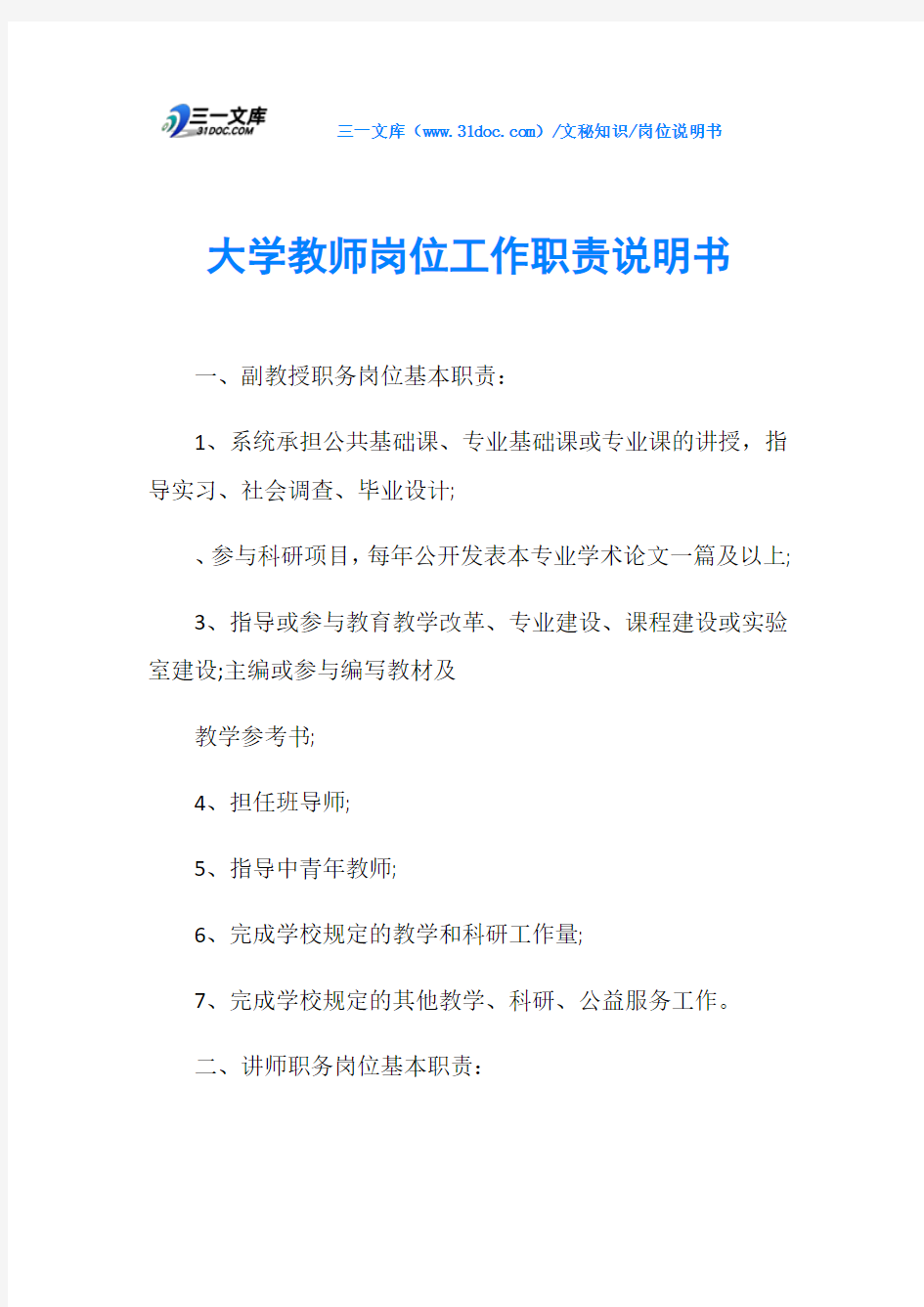 大学教师岗位工作职责说明书