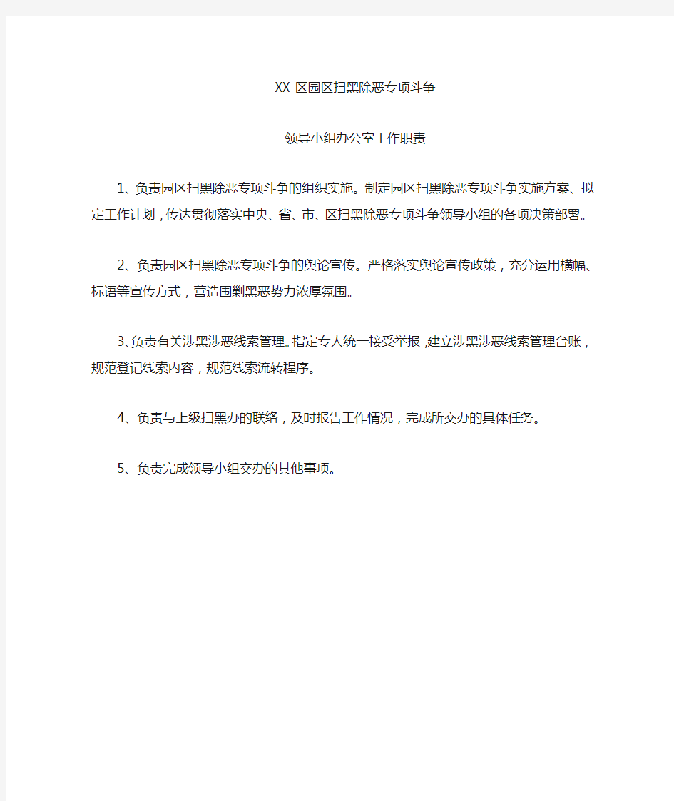 园区扫黑除恶专项斗争领导小组办公室工作职责