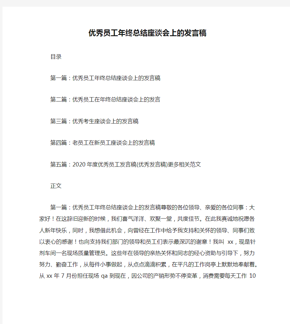 优秀员工年终总结座谈会上的发言稿