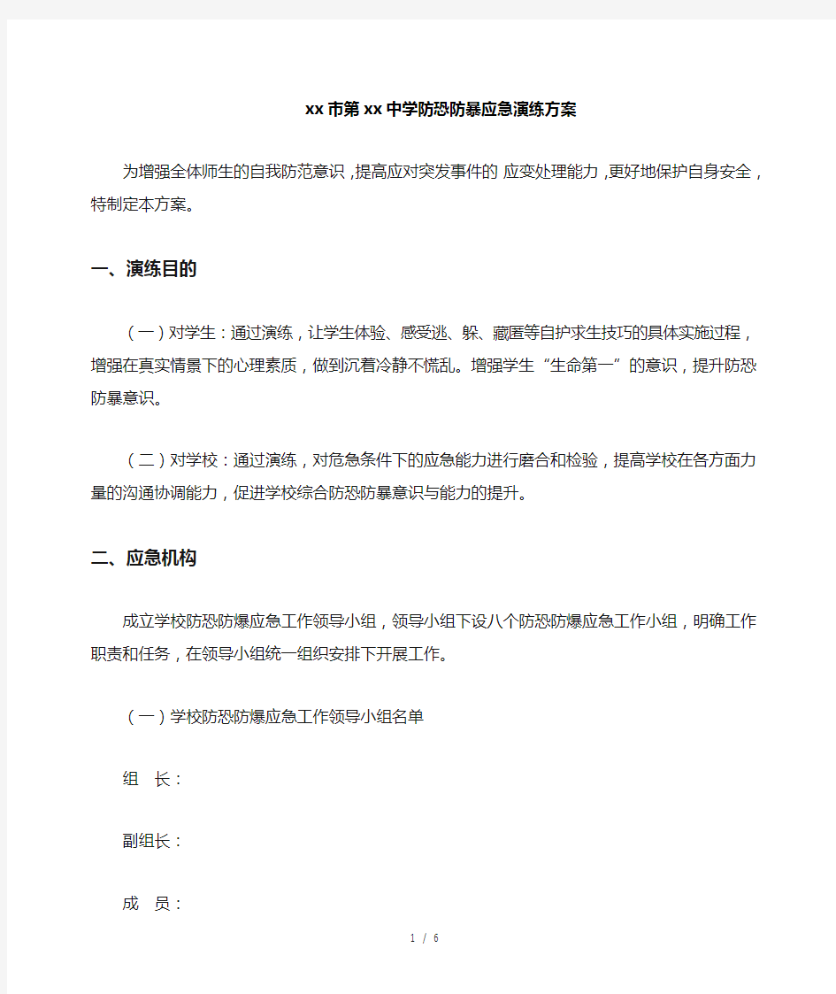 中学防恐防暴应急演练方案