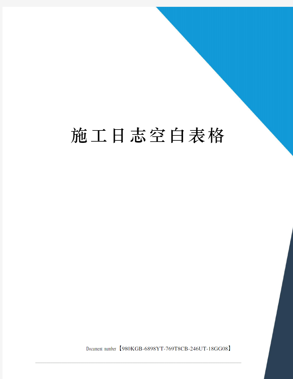 施工日志空白表格