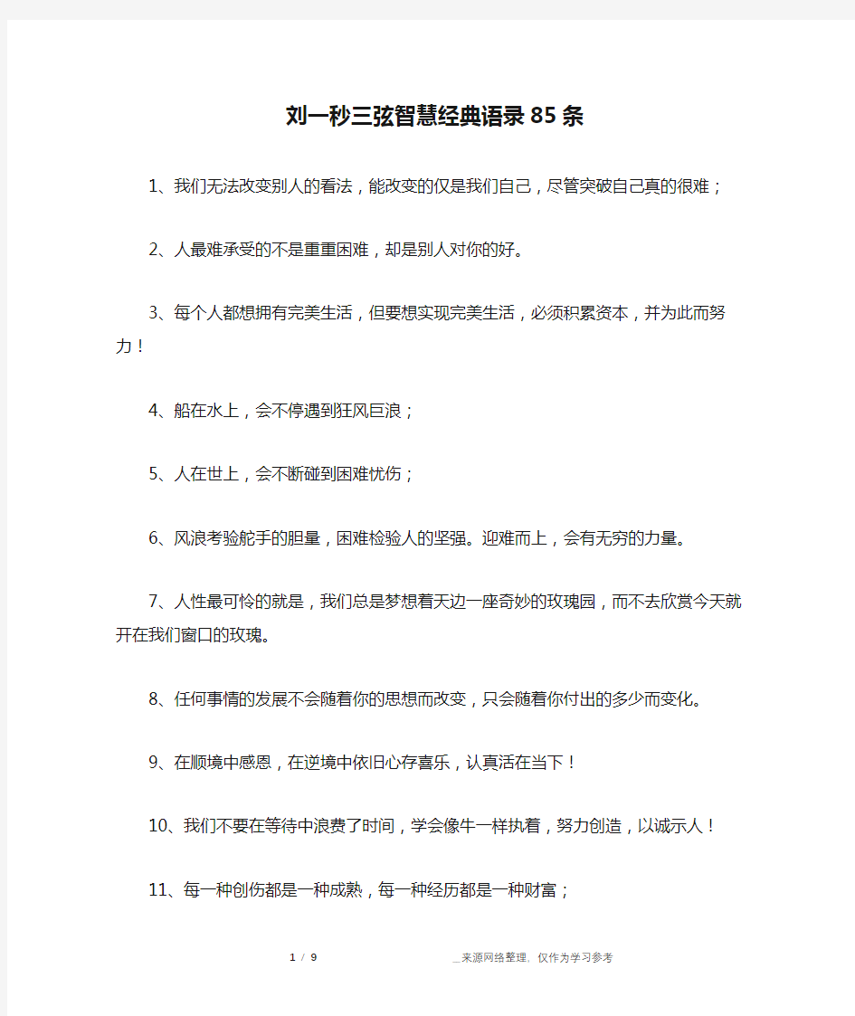 刘一秒三弦智慧经典语录85条