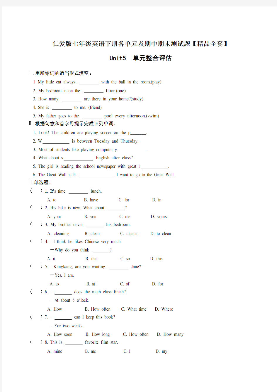 仁爱版七年级英语下册各单元全套测试题