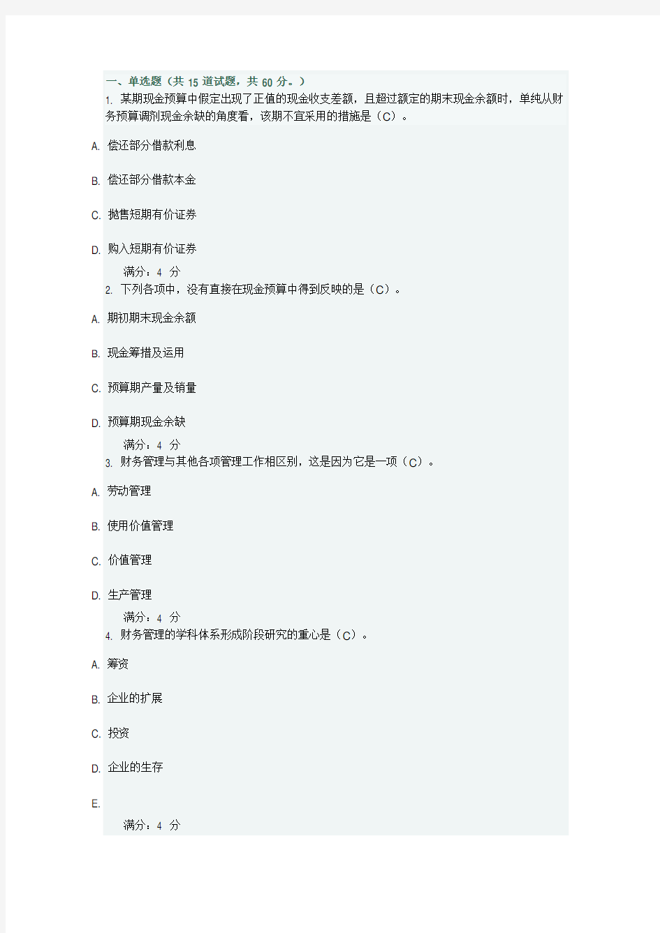 财务管理在线作业及答案