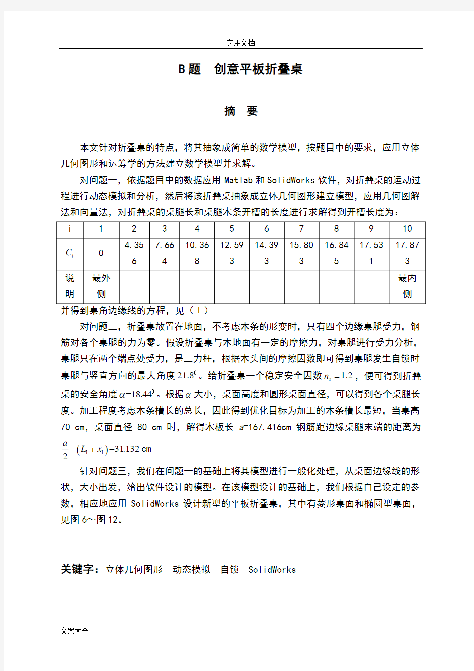 数学建模 创意平板折叠桌