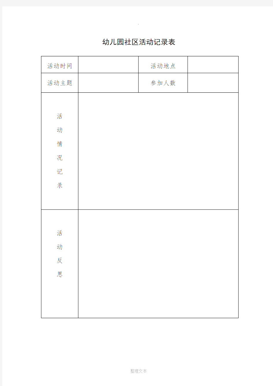 幼儿园社区活动记录表