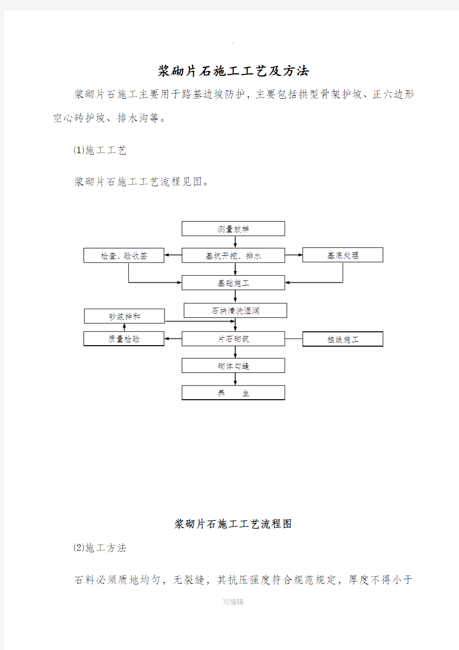 浆砌片石施工工艺及方法