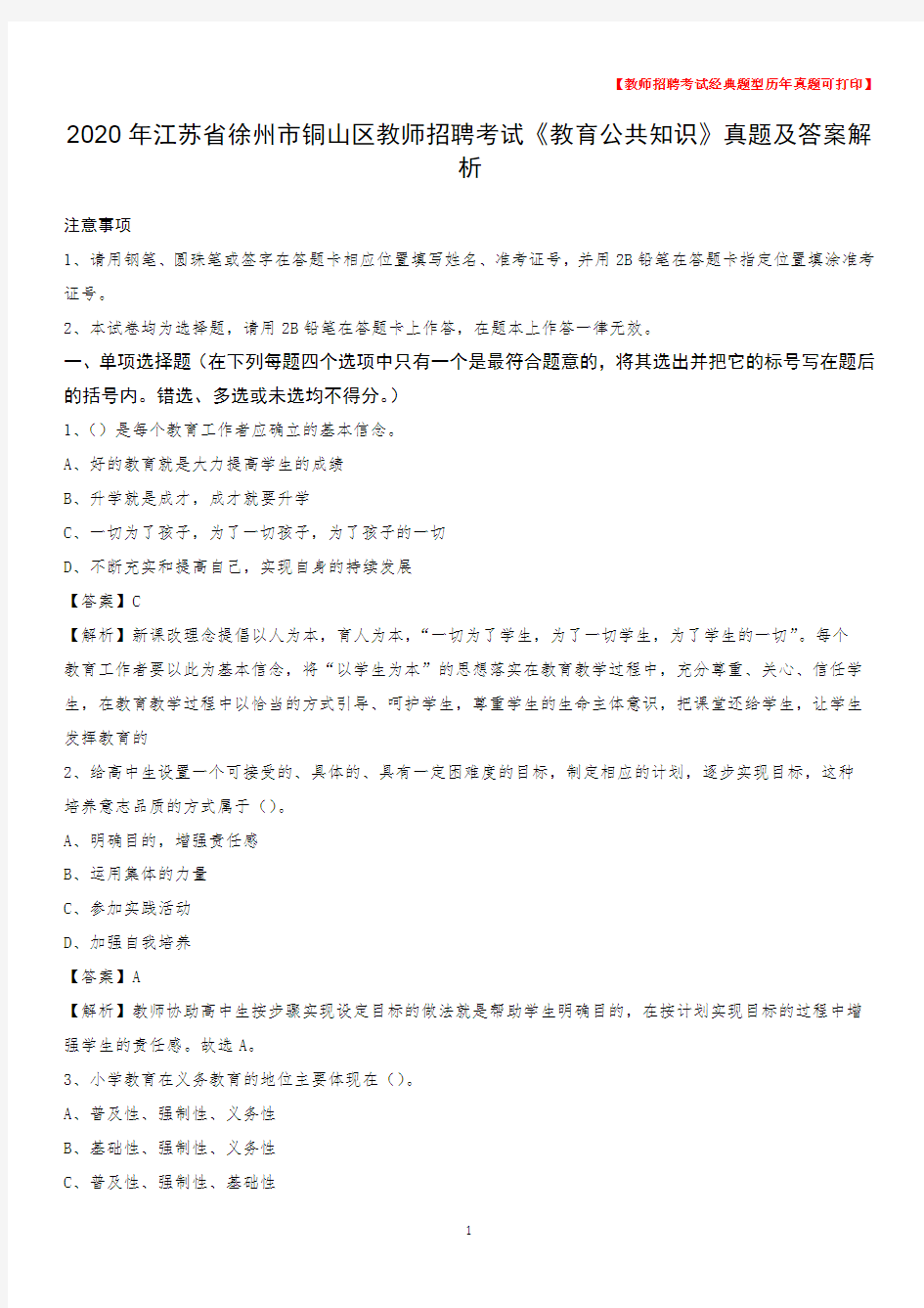 2020年江苏省徐州市铜山区教师招聘考试《教育公共知识》真题及答案解析