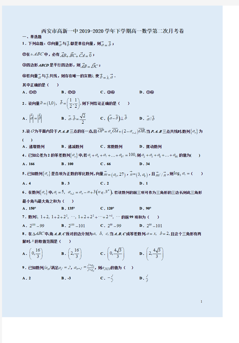 西安市高新一中2019-2020学年下学期高一数学第二次月考卷附答案解析