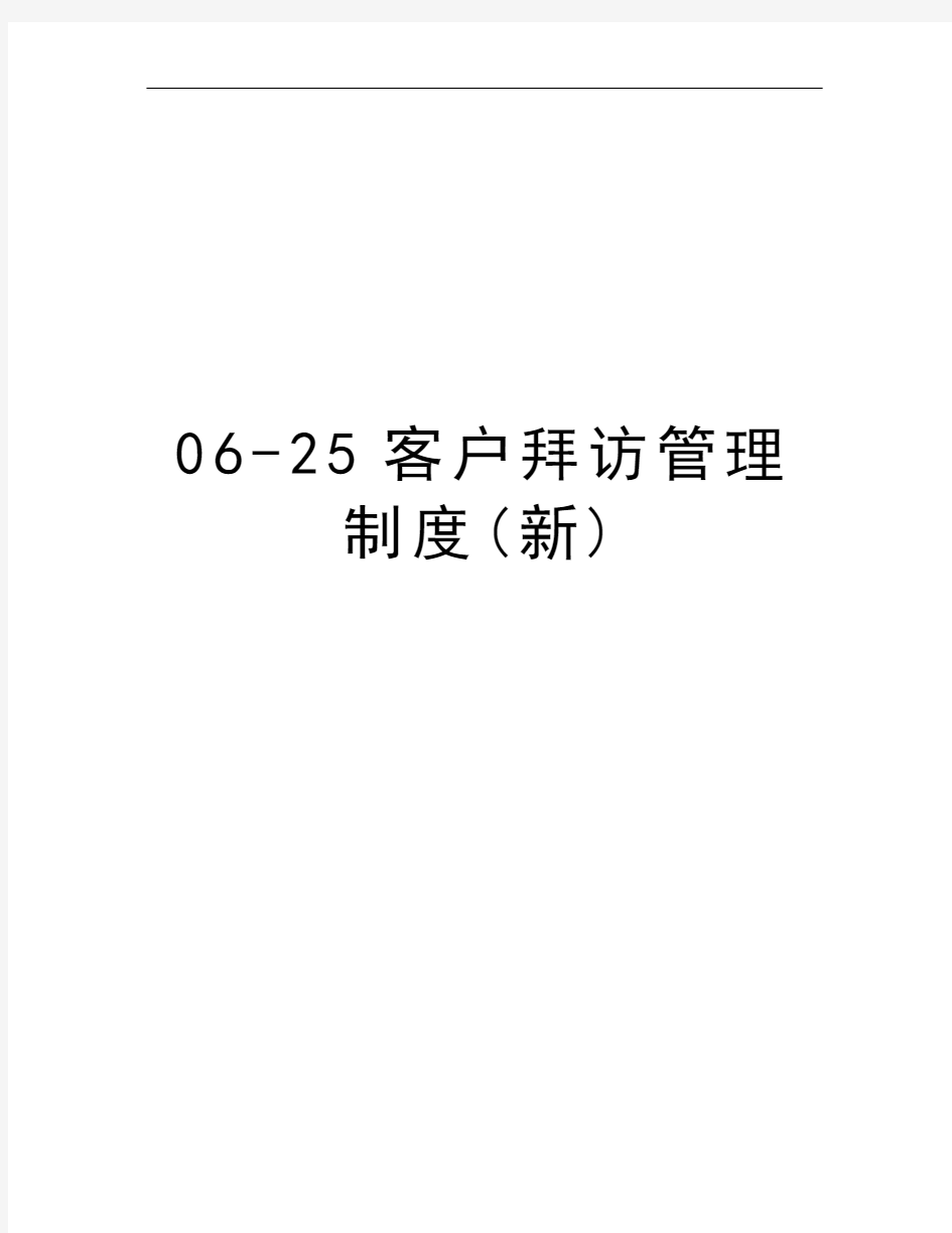 06-25客户拜访管理制度(新)