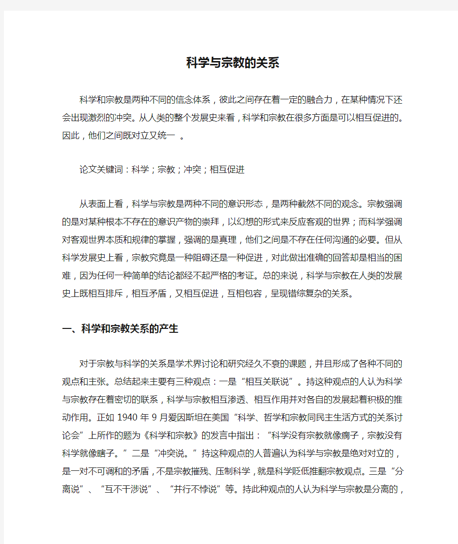 浅谈科学与宗教的关系