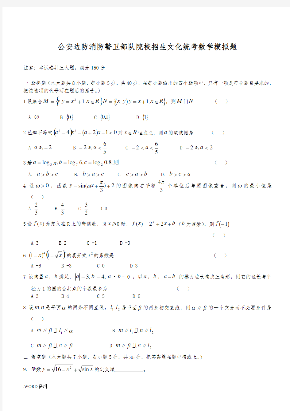 已用模拟题：士兵考军校数学模拟试题