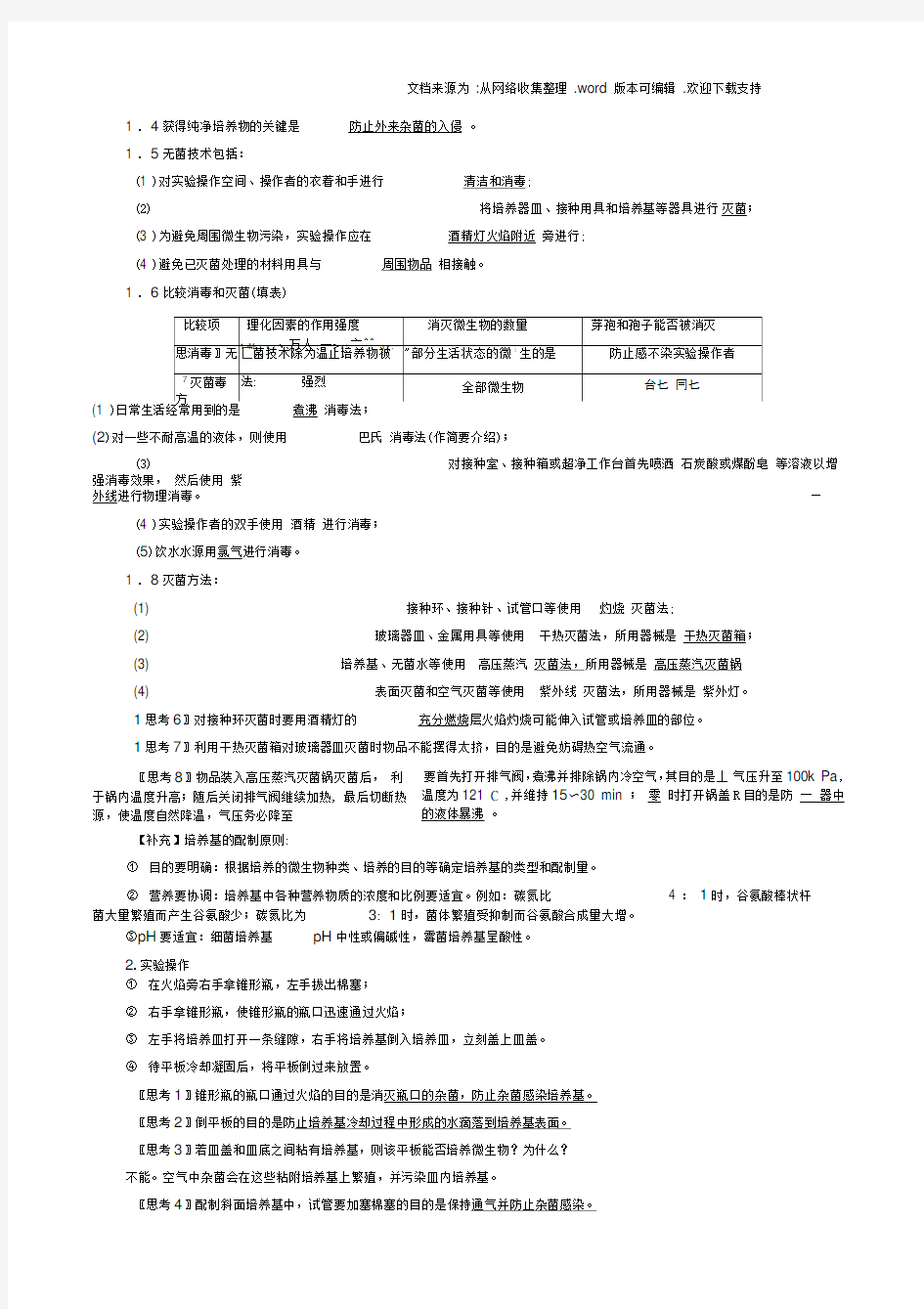 【人教版】生物选修一：2.1微生物的实验室培养教案设计