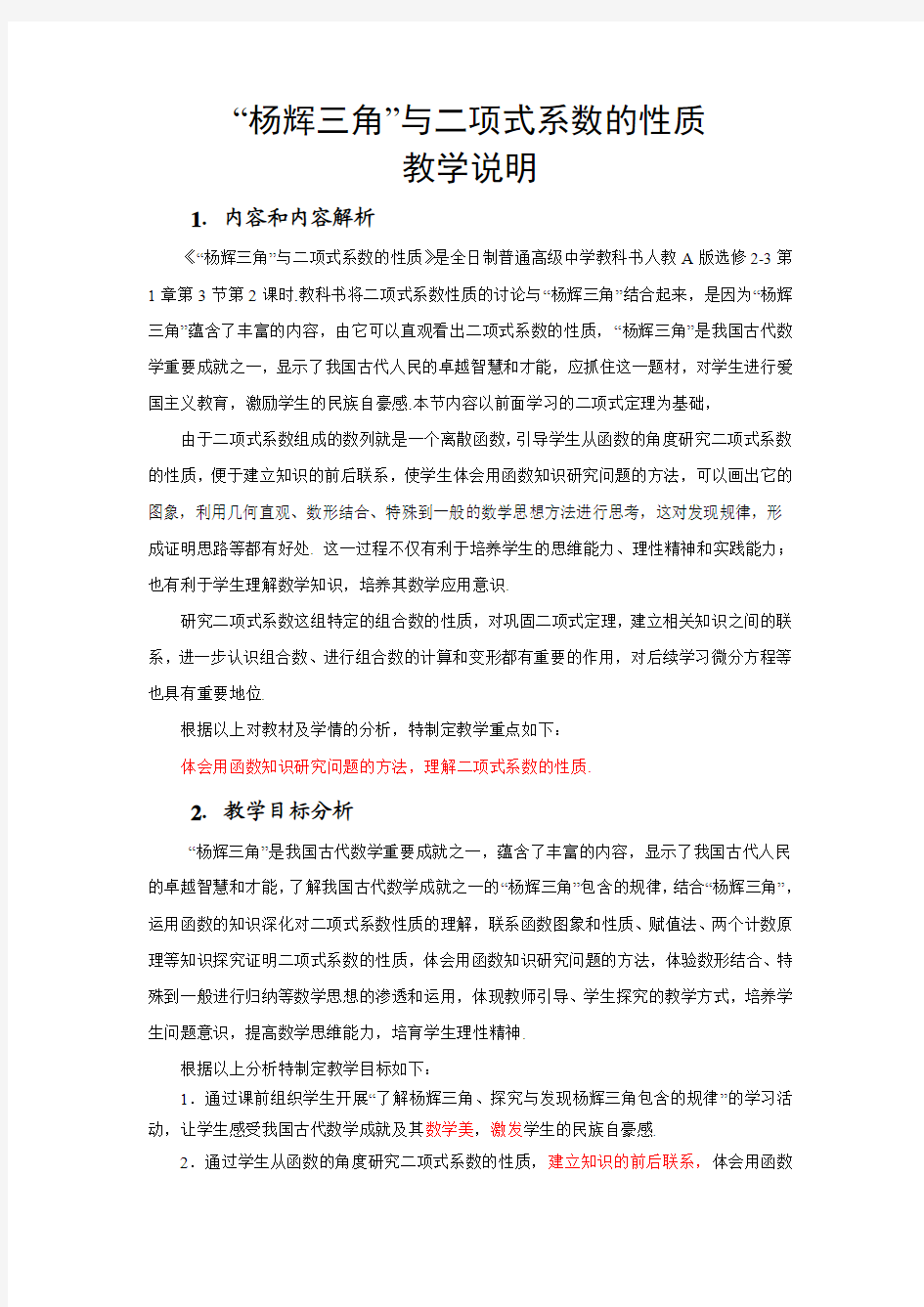 杨辉三角”与二项式系数的性质 全国高中青年数学教师参赛优秀教案