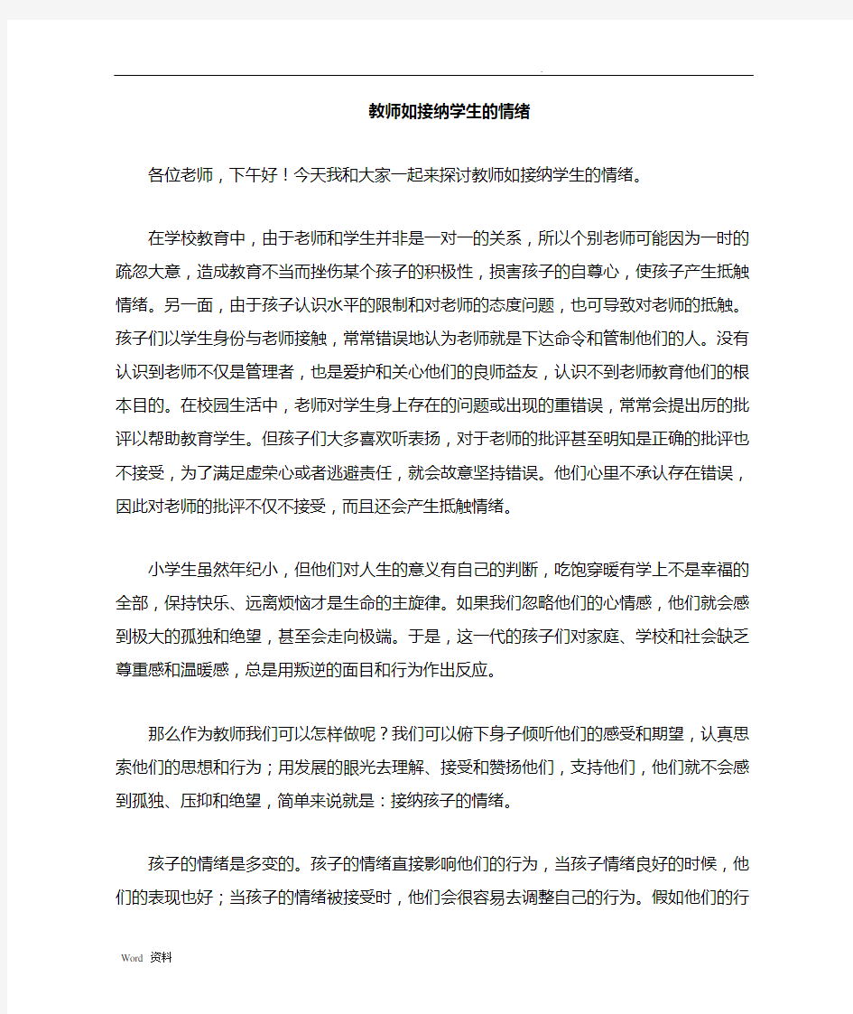 教师如何接纳学生的情绪