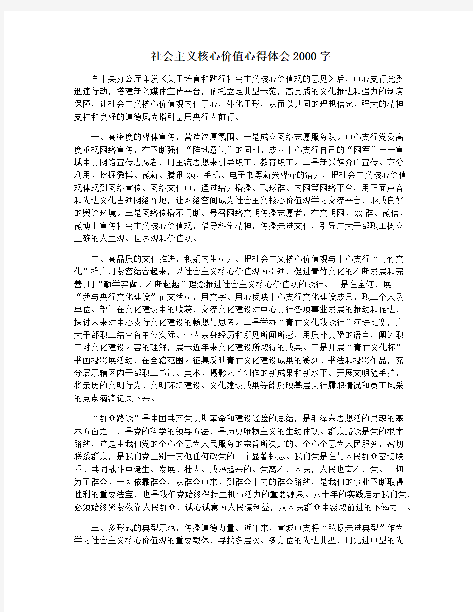 社会主义核心价值心得体会2000字