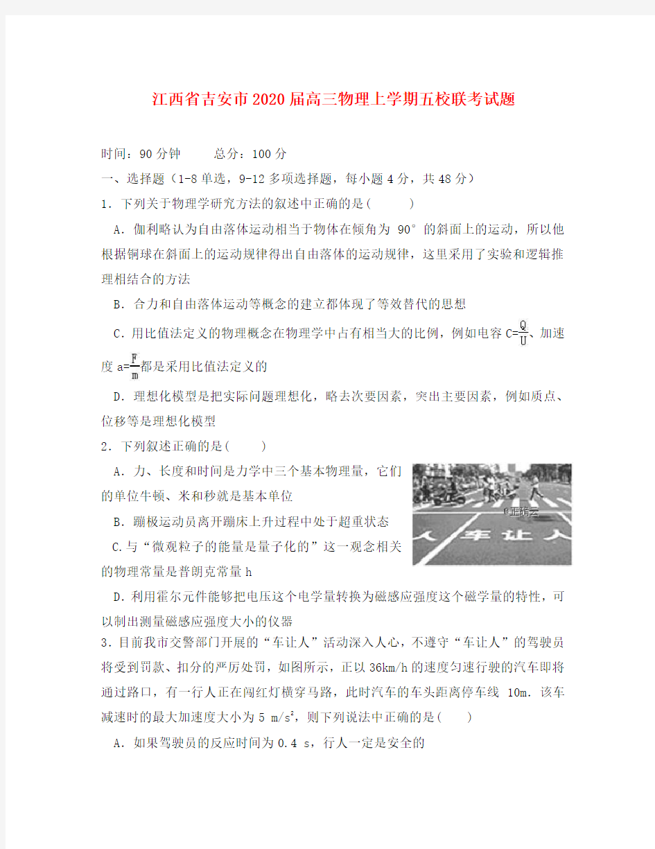 江西省吉安市2020届高三物理上学期五校联考试题