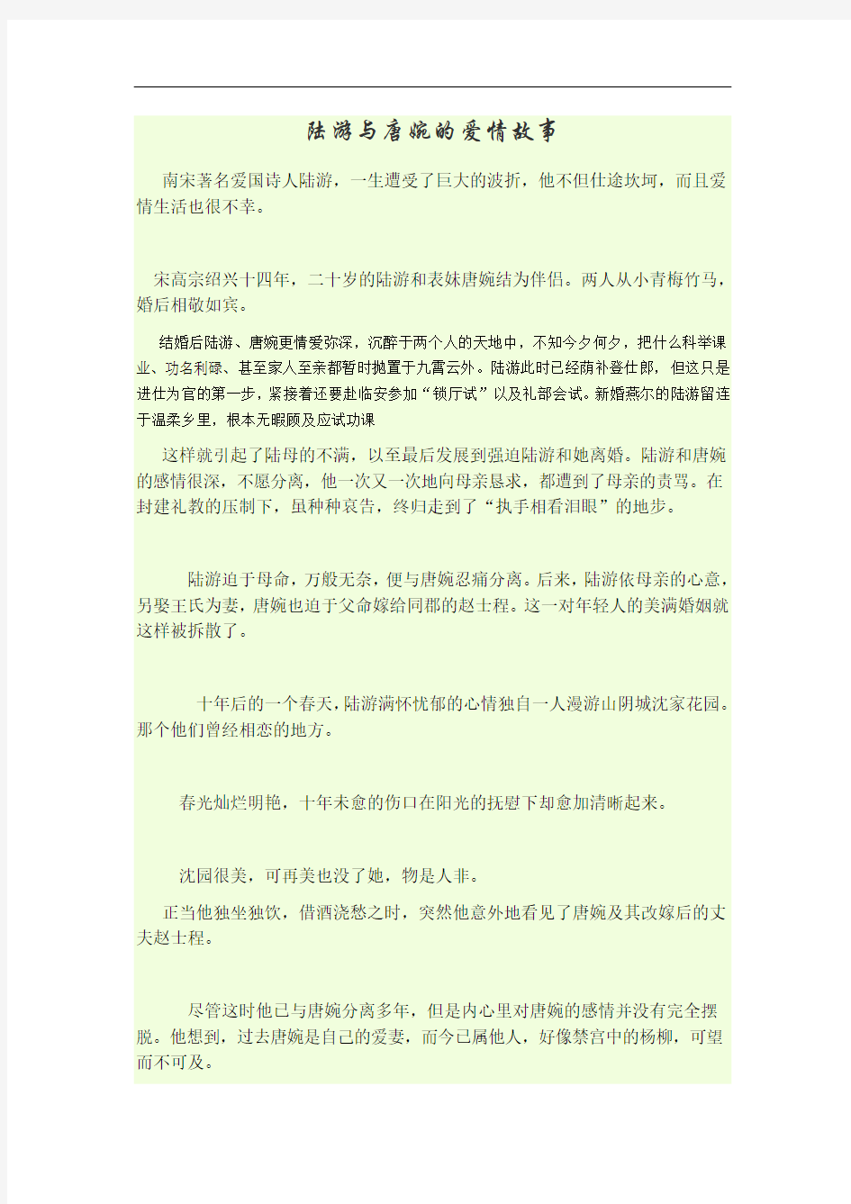 陆游与唐婉的爱情故事