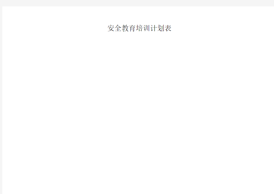 安全教育培训计划表