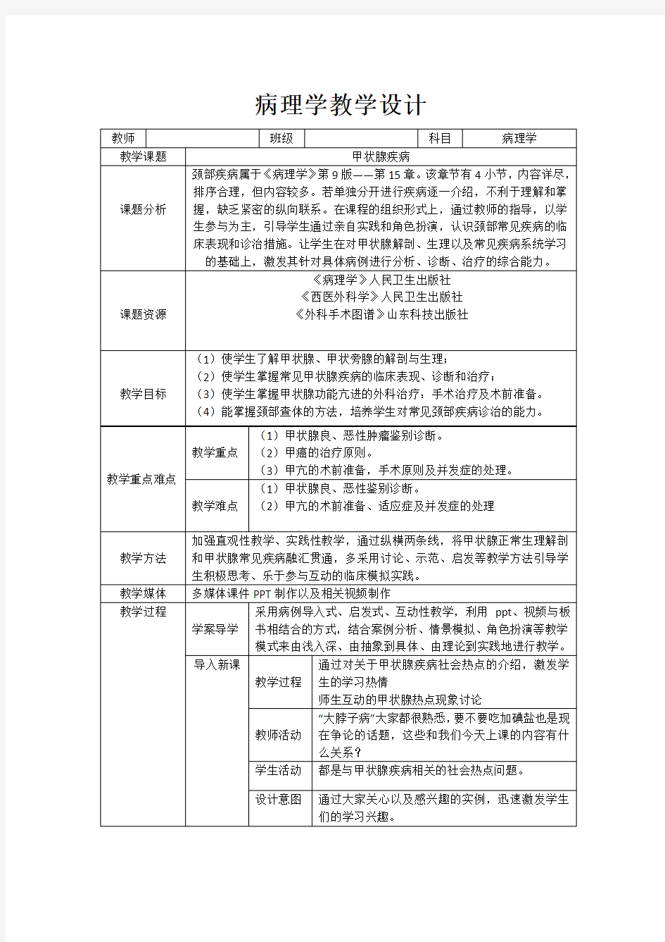 病理学教学设计