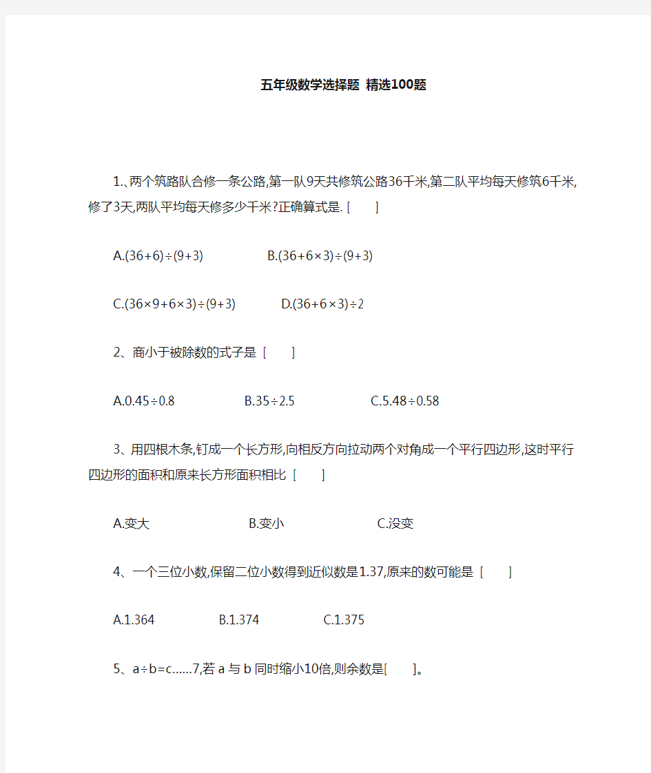 五年级数学上册选择题100题